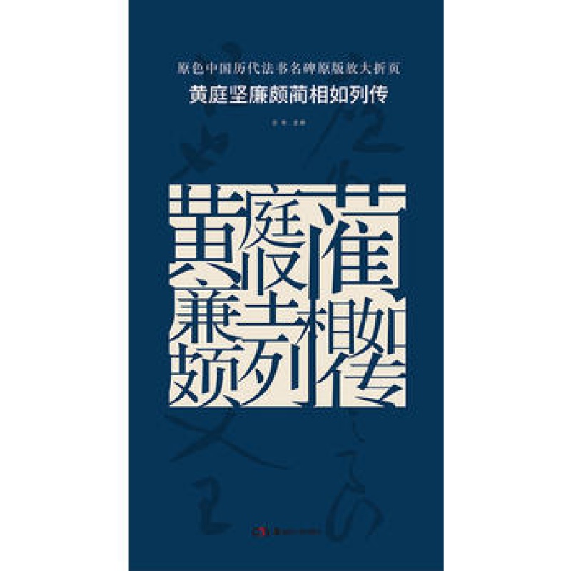 黄庭坚廉颇蔺相如列传字帖 原色中国历代法书名碑原版放大折页 古铁