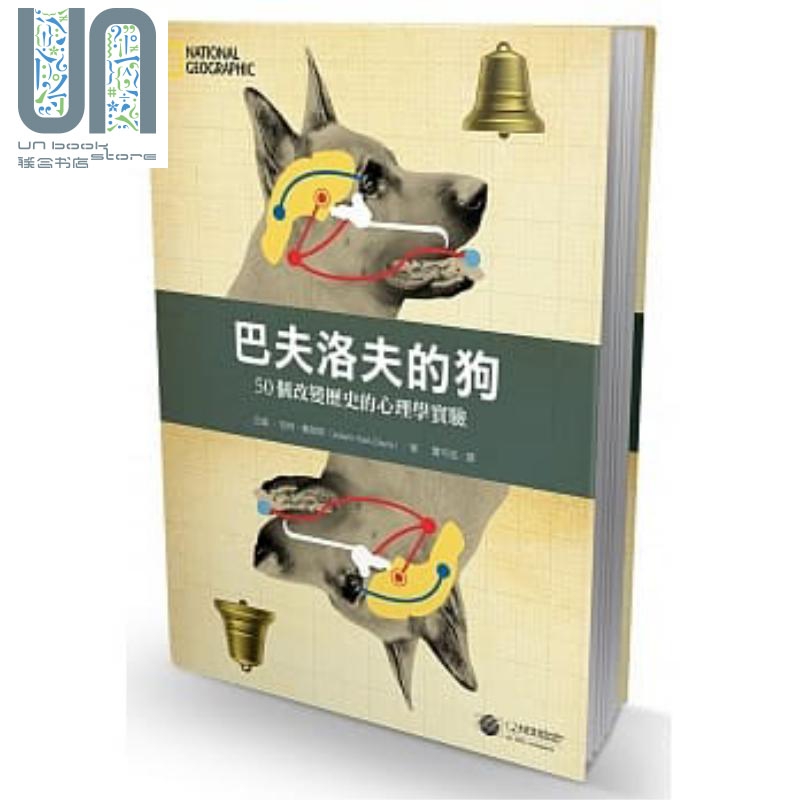 巴夫洛夫的狗：50个改变历史的心理学实验 港台原版 亚当.哈特-戴维斯 大石国际文化 心理学