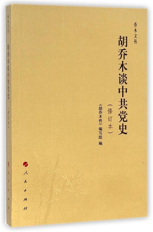 胡乔木谈中共党史 胡乔木传编写组【正版书】