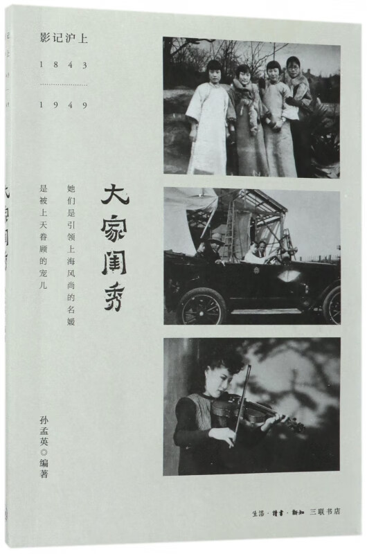 大家闺秀(影记沪上1843-1949)