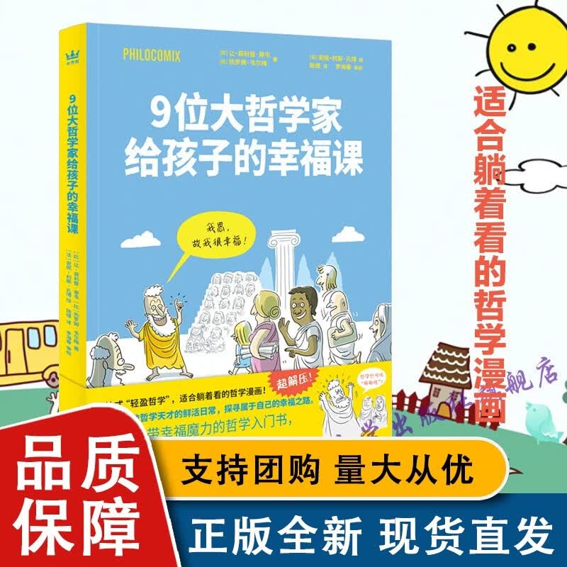 9位大哲学家给孩子的幸福课 南京大学全新
