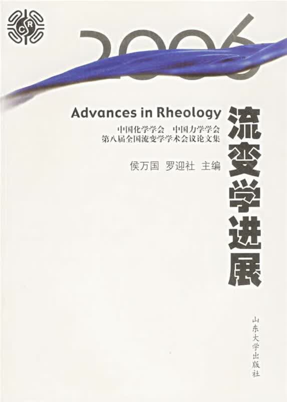2006流变学进展【正版图书，放心购买】