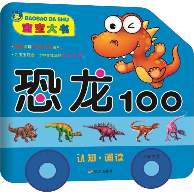 宝宝大书 恐龙100