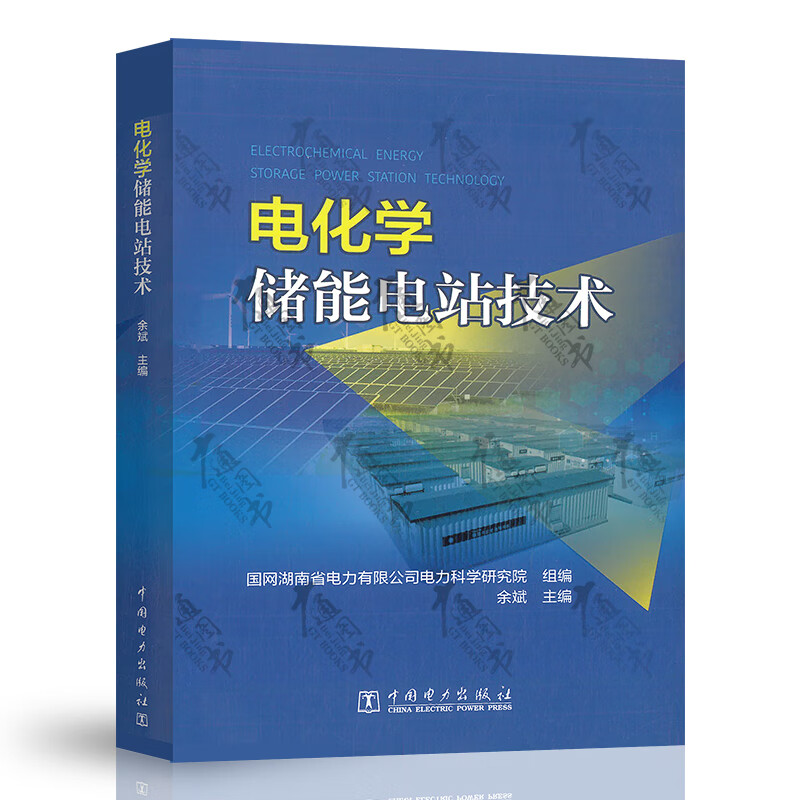 电化学储能电站技术 余斌 中国电力出版社 9787519862848