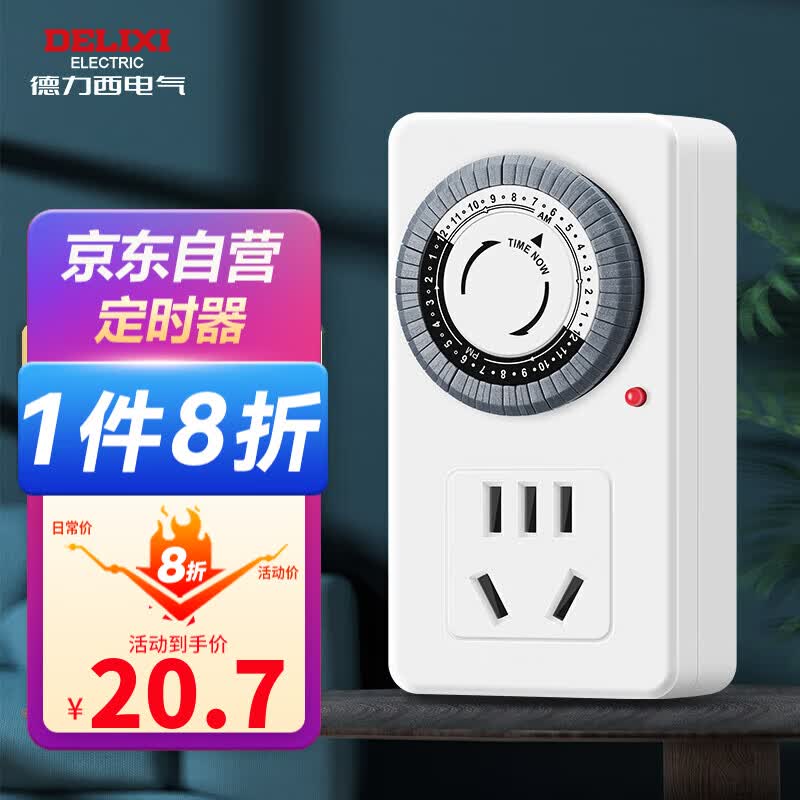 德力西（DELIXI）定时插座/定时开关 定时器排插 电动车防过充 24小时循环 新国标电子通断电 属于什么档次？
