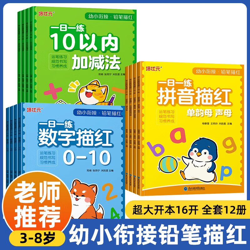 描紅幼小銜接兒童數(shù)字控筆訓(xùn)練描紅本0-100學(xué)前班幼兒園練字筆畫筆順臨摹數(shù)字練字貼小中大班學(xué)生寫字入門3-6歲寶寶寫字本描紅字帖 【數(shù)字+拼音+加減法】(全12冊)