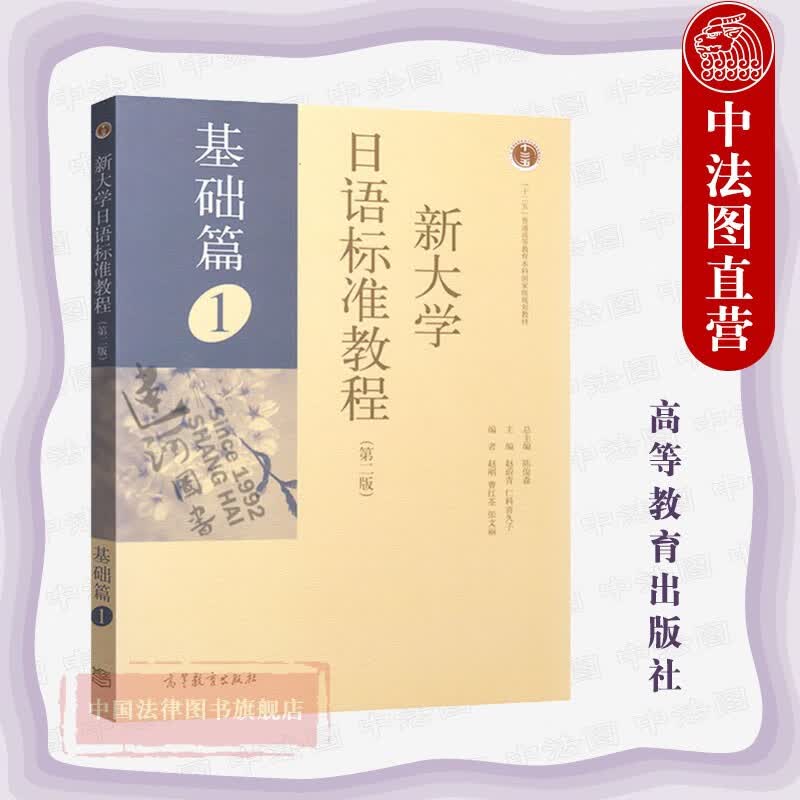 正版 新大学日语标准教程 基础篇1 第二版 陈俊森 大学本科日语教材高等教育教科书 标准日本语基础外语学习 模拟试题 形容词活用表 语法项目索引属于什么档次？