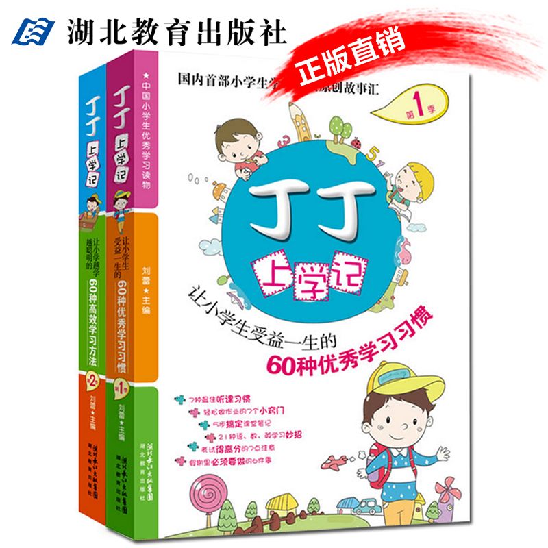 丁丁上学记 中国小学生学习读物/让小学生受益一生的60种/高效学习方法 湖北教育出版社