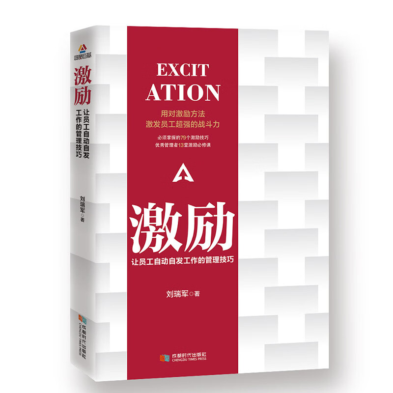 激励 让员工自动自发工作的管理技巧