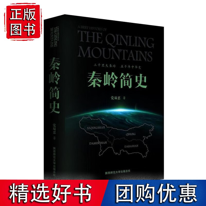 秦岭简史