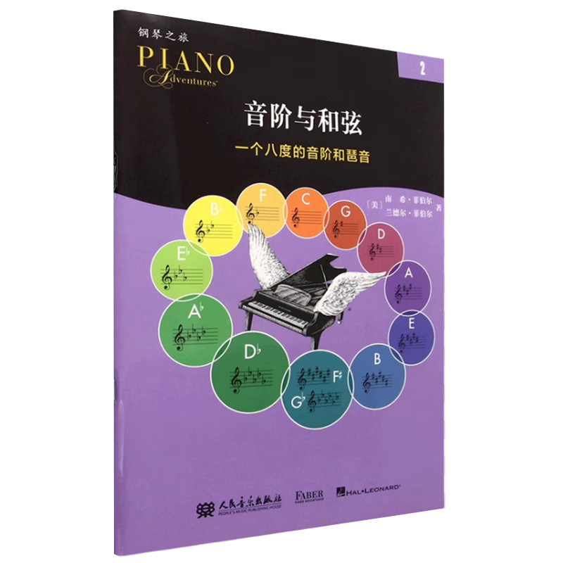 正版音阶与和弦2 一个八度的音阶和琶音 菲伯尔钢琴之旅 儿童钢琴基础