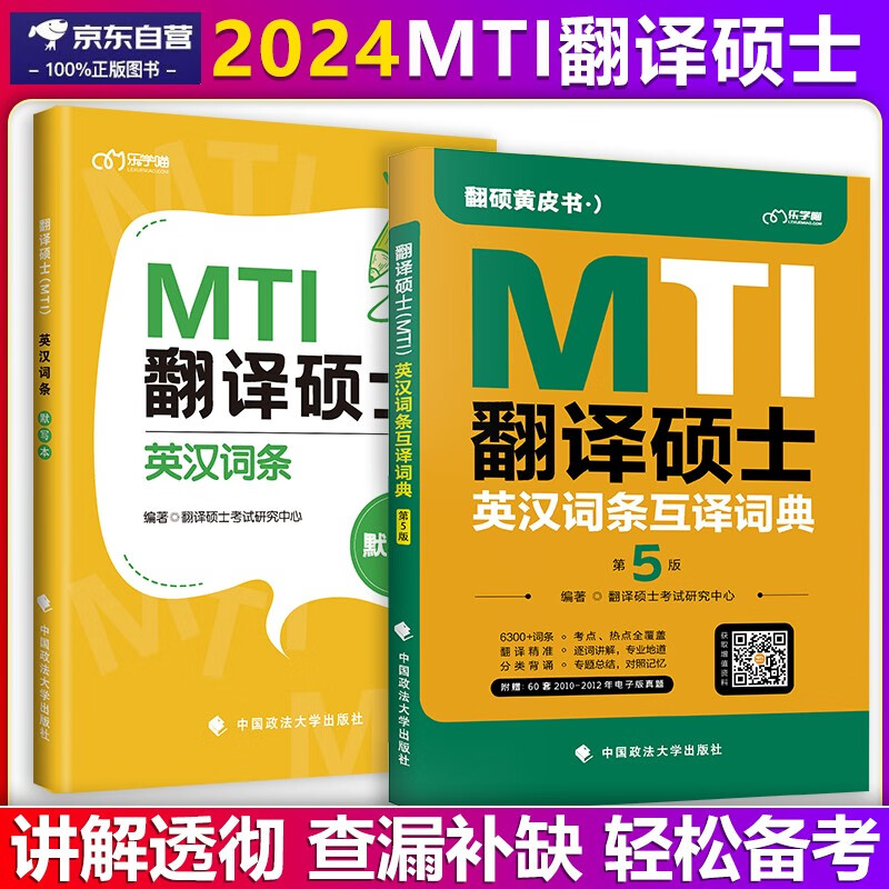 翻译硕士黄皮书2024翻硕英汉互译词条词