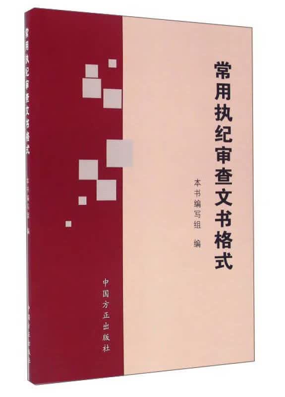 常用执纪审查文书格式【正版好书】