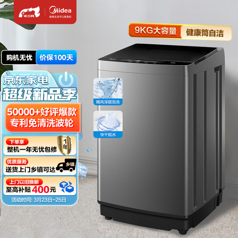 美的（Midea）全自动波轮洗衣机 90V37  9公斤 专利免清洗 十年桶如新 线屑过滤净 随心洗系列 MB90V37E高性价比高么？