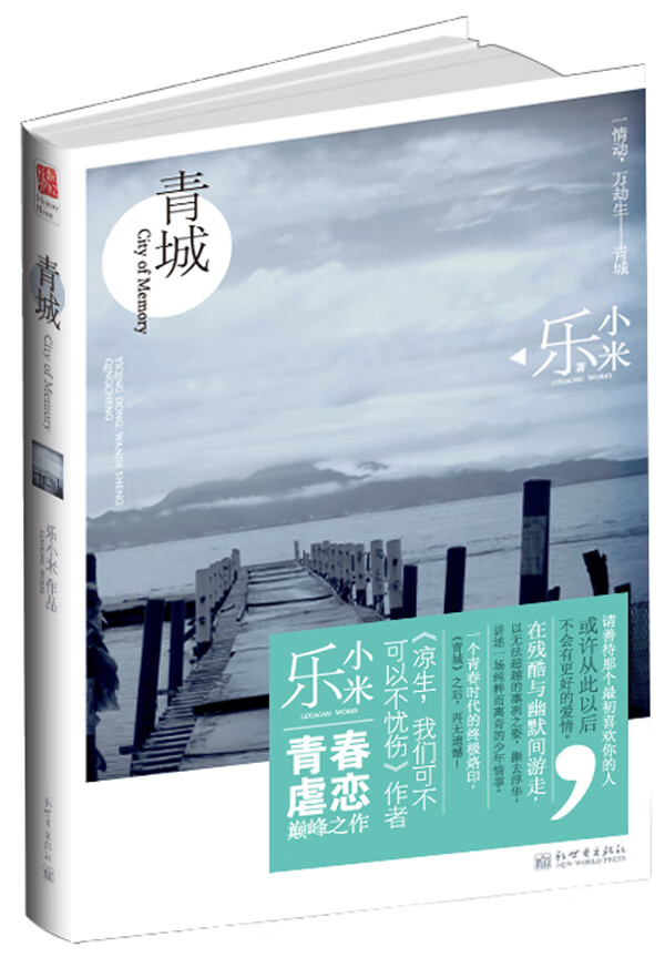 青城 乐小米 著【正版】