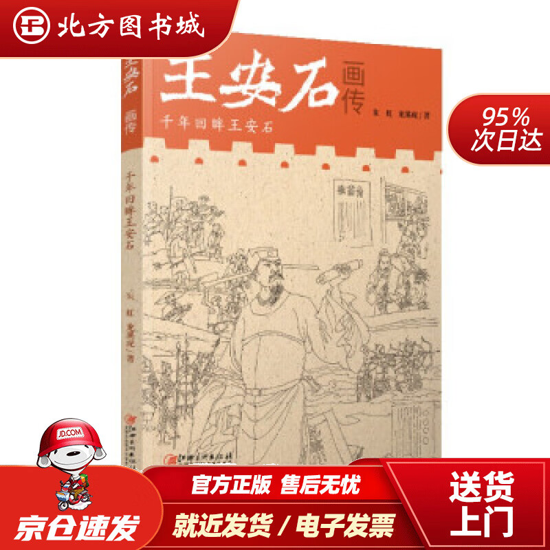 王安石画传朱虹著 北方图书城