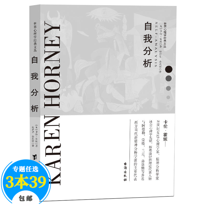 【包邮】卡伦·霍妮心理学经典文丛 自我分析