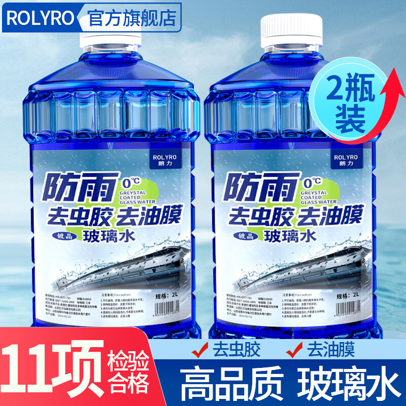 朗力（ROLYRO）汽车玻璃水夏季专用雨刷精挡风玻璃清洁剂车用玻璃水去油膜雨刮水 0℃2L*2瓶 防雨去虫胶 京东折扣/优惠券