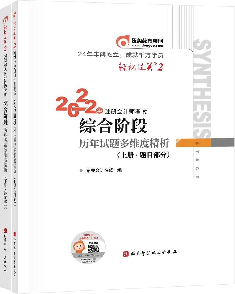 东奥注册会计师2023 CPA轻松过关2 2022年注册会计师考试综合阶段历年试题多维度精析：上下册