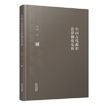 中国古代政治法律制度史析