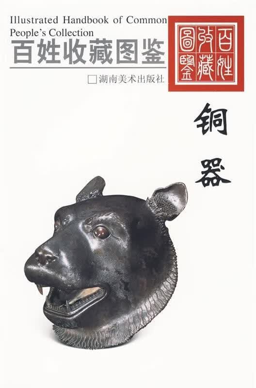百姓收藏图鉴：铜器