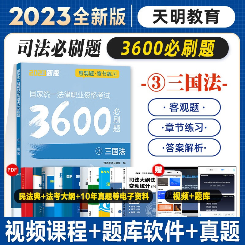 2023法考必刷题3600 客观题章节练习 2023司法考试精讲配套章节习题 2023国家统一法律职业资格考试 法考金题习题集刷题模拟题习题 三国法【3600必刷题】