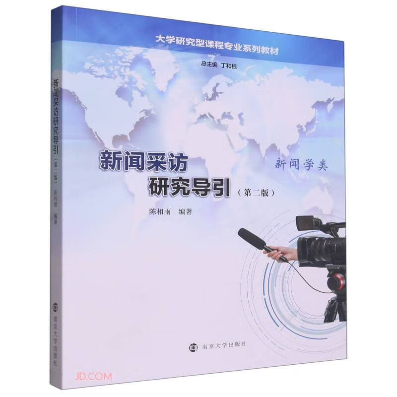 新闻采访研究导引(新闻学类第2版大学研究型课程专业系列教材)