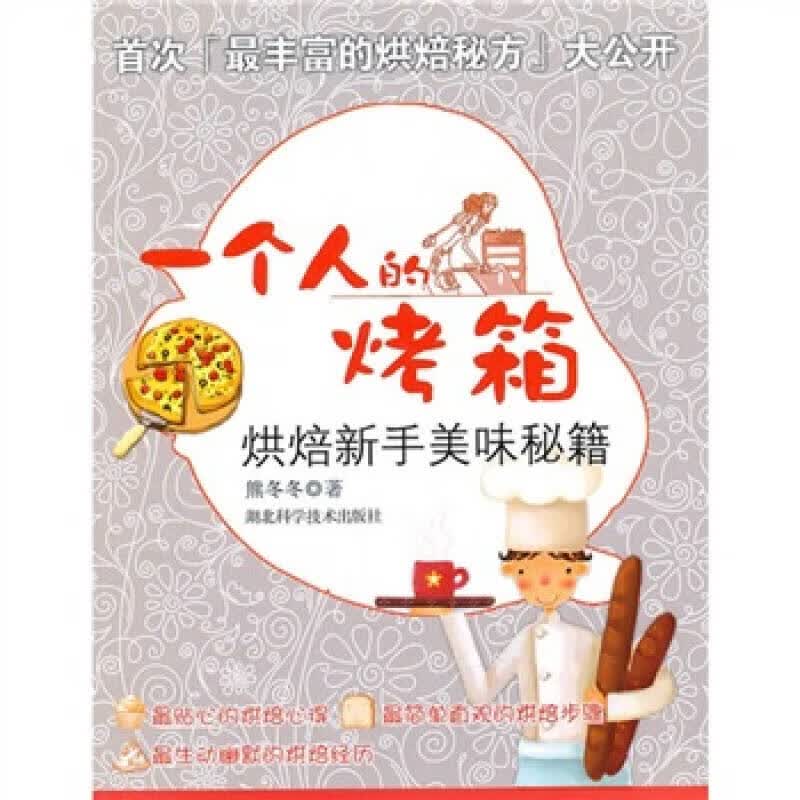 一个人的烤箱【正版现货】
