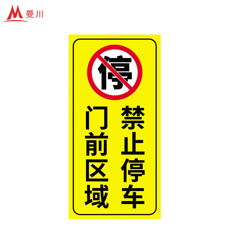 曼川 警示牌禁止停车标志牌请勿停车提示牌反光膜贴纸可定制 门前区域