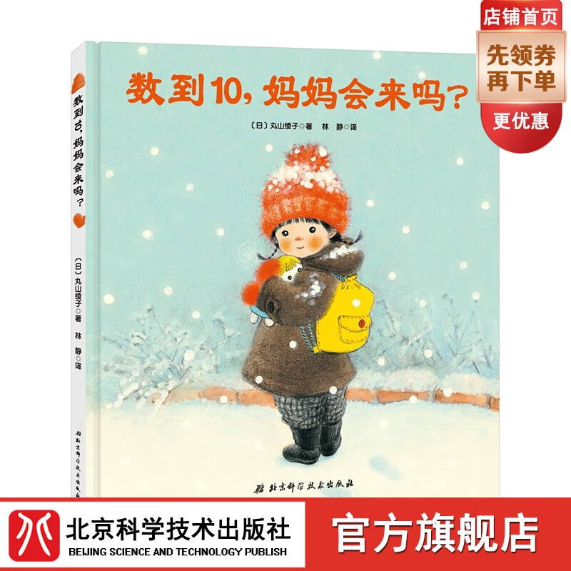 数到10，妈妈会来吗？