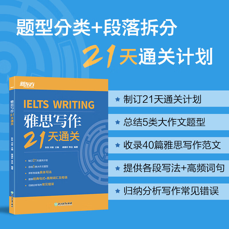 新东方 雅思写作21天通关