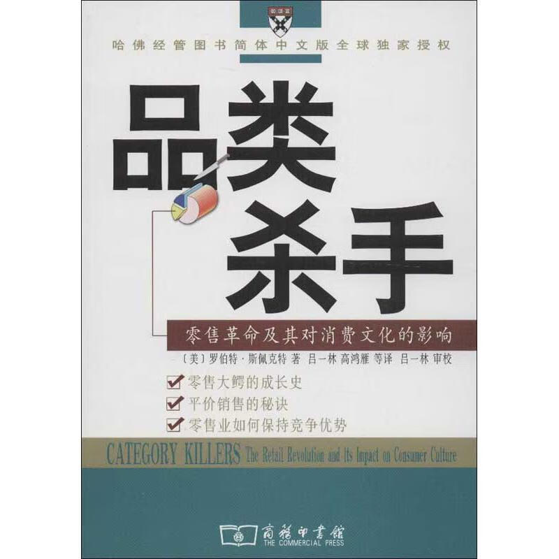 品类杀手：零售革命及其对消费文化的影响 （美）斯佩克特 著,吕一林 等译 商务印书馆