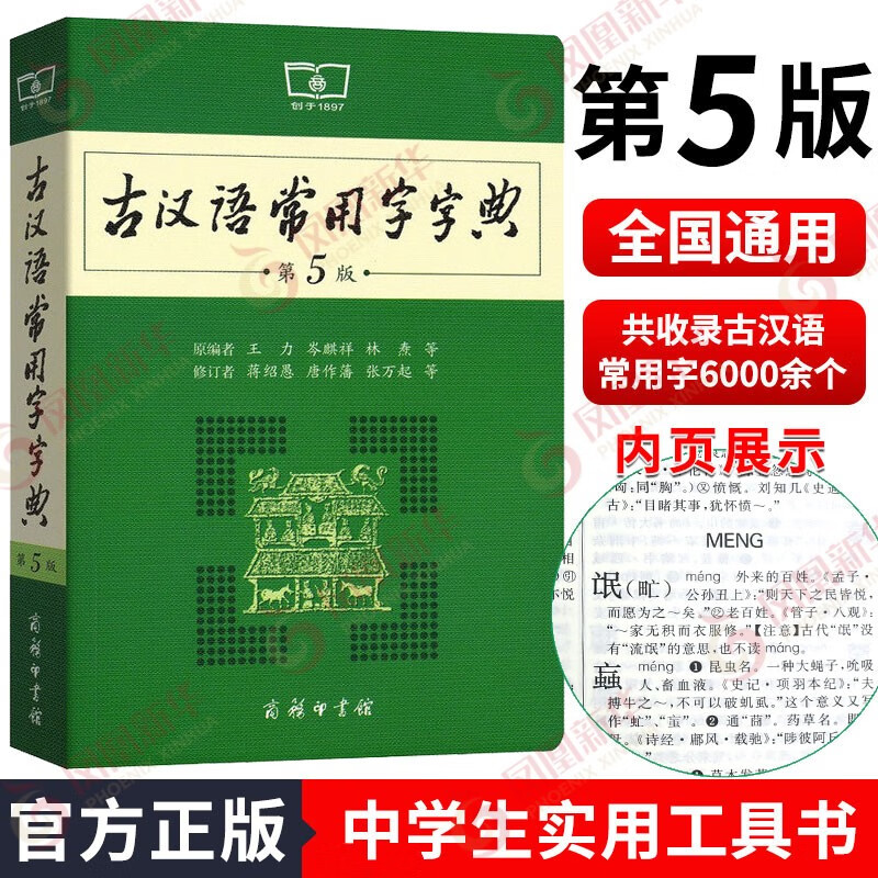 【商务印书馆工具书自选】英语词汇单词学习教材教辅新华字典现代汉语词典成语故事古汉语常用字古代汉语中小学课外阅读作文学生常备工具书 古代汉语常用字字典第5版 文言文字典 定价39.9