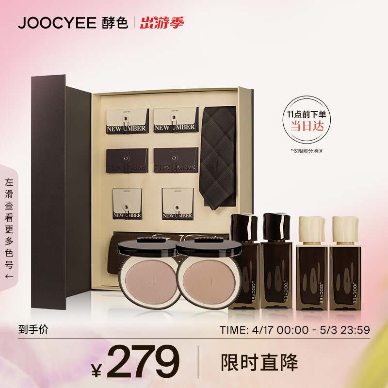 Joocyee酵色随性而棕臻藏礼盒 腮红*2+丝绒唇釉*4 生日礼物送女友