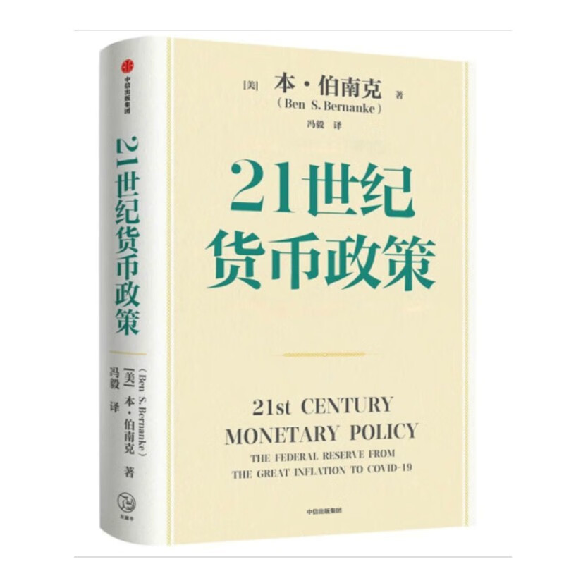 【2022诺贝尔经济学奖】21世纪货币政策 伯南克 重磅新作解读21世纪美联储与货币政策 中信出版社