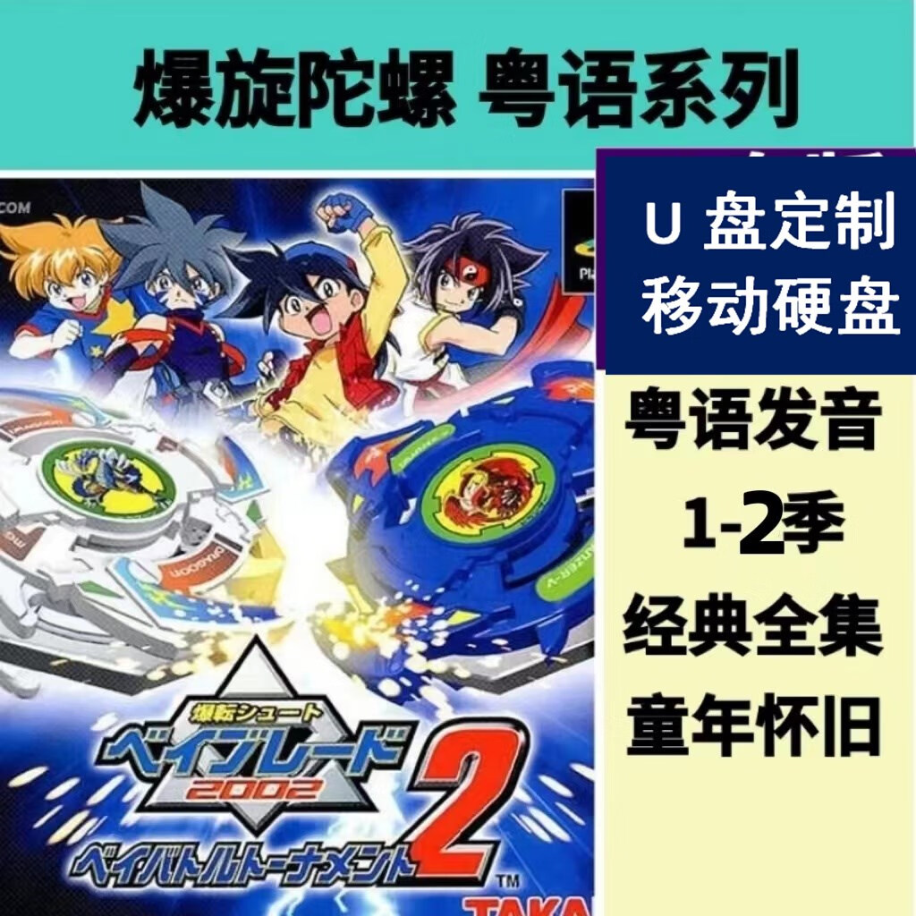 粤语u盘 爆旋陀螺粤语动画片动漫经典怀旧 优盘定制 红色