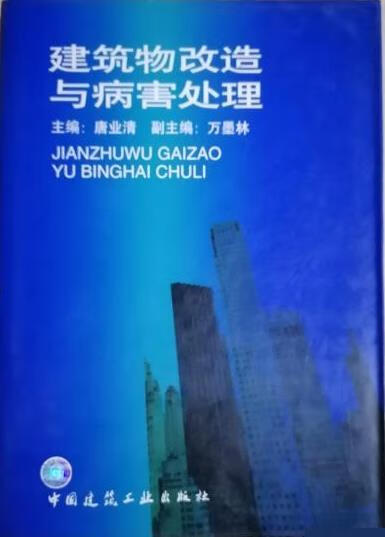 建筑物改造与病害处理