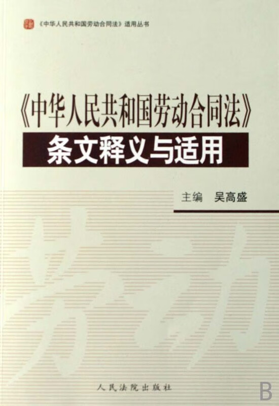 《中华人民共和国劳动合同法》条文释义与适用【上新】