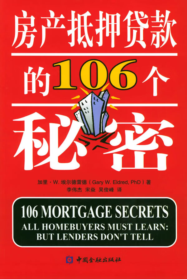 房产抵押贷款的106个秘密【正版特惠】