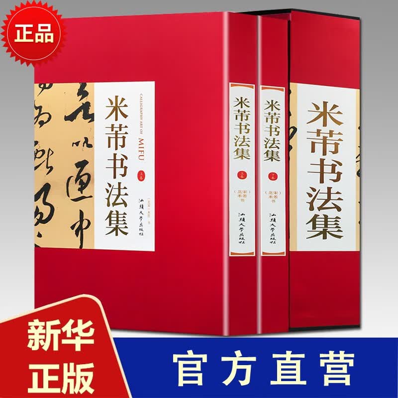 米芾书法集：全二卷 精装