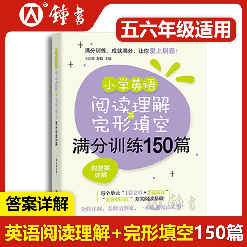 小学英语阅读理解与完形填空满分训练150篇 小学生五六年级阅读理解完型填空专项训练 详细解答 小学英语完形填空五年级 小学英语阅读理解完形填空150篇(5-6年级适用）使用感如何?