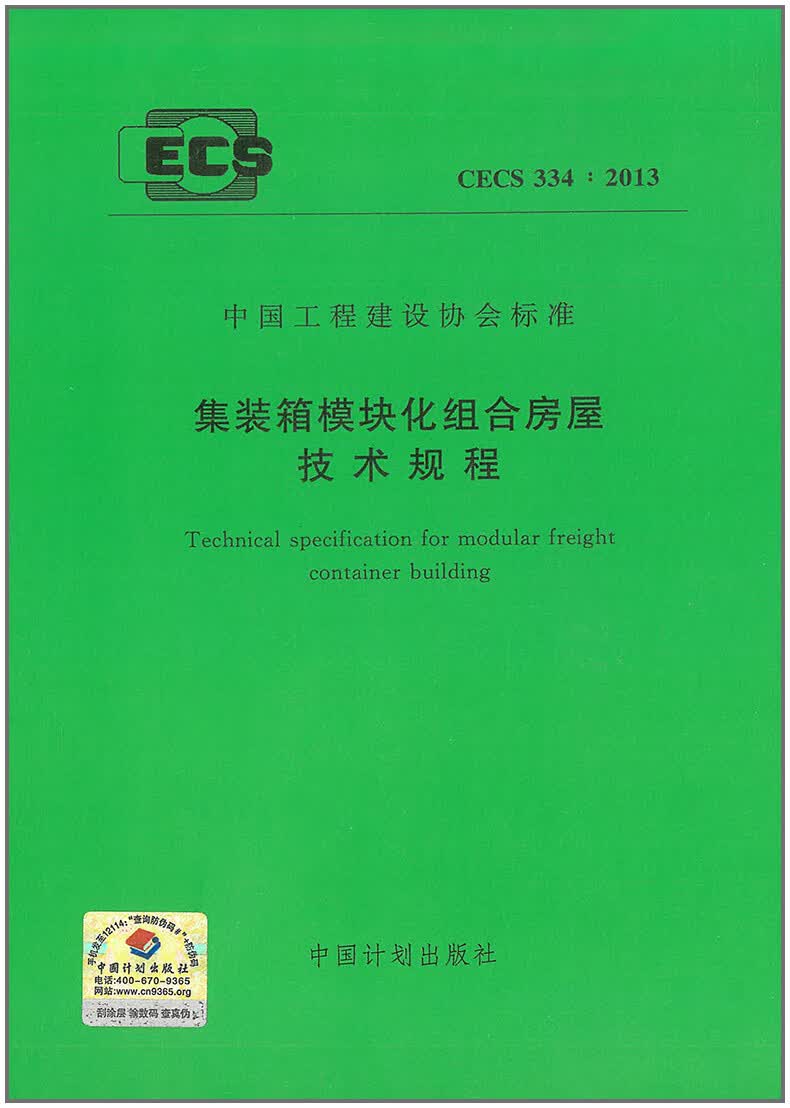 CECS 334:2013 集装箱模块化组合房屋技术规程