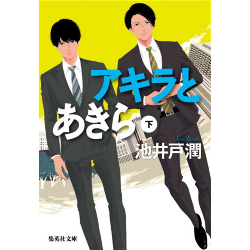 文庫アキラとあきら（下）