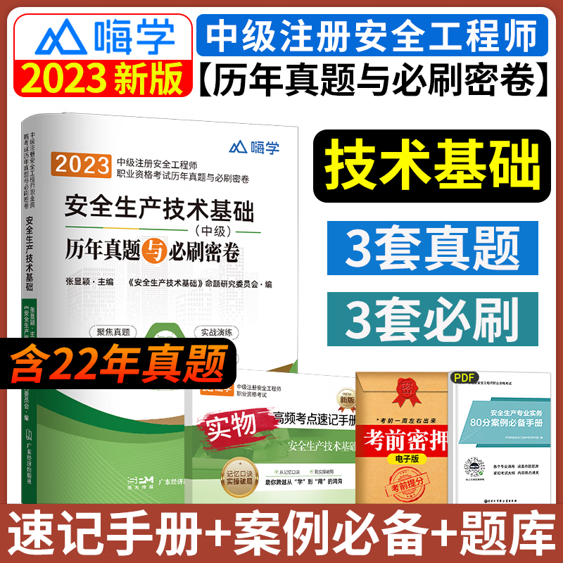 2023中级注册安全工程师职业资格考试历