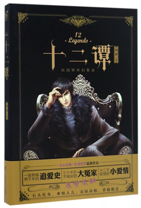 十二谭(民国妖异幻想录)