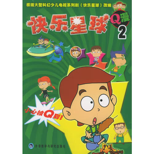 快乐星球q漫(2)【正版图书,放心购买】