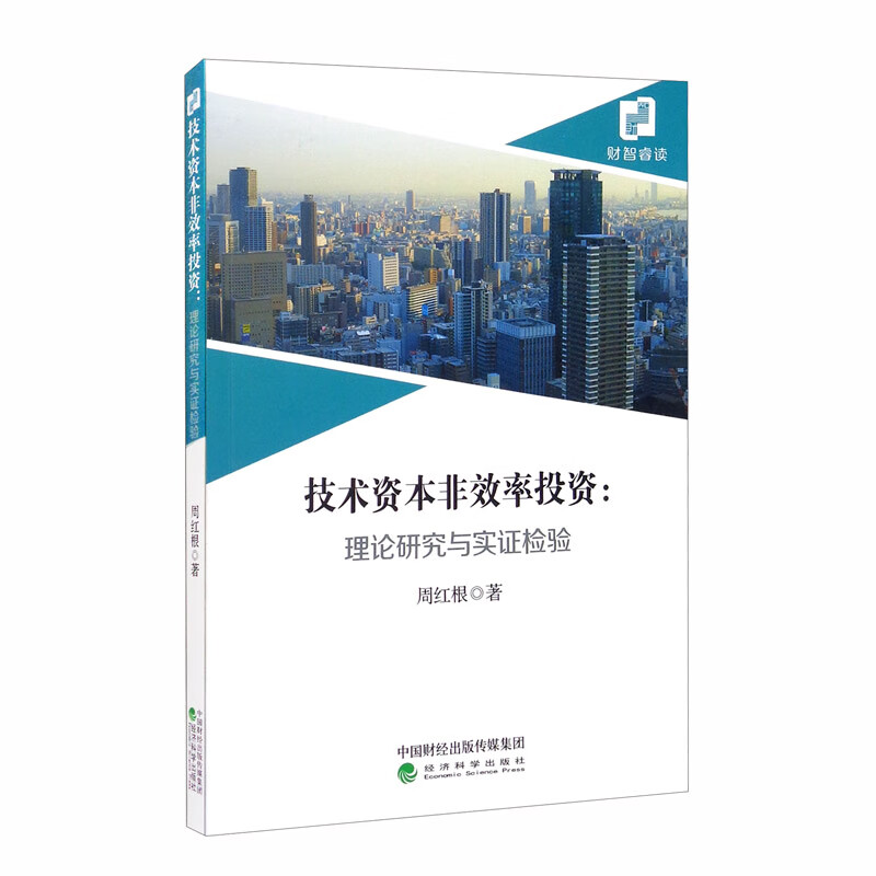 技术资本非效率投资：理论研究与实证检验