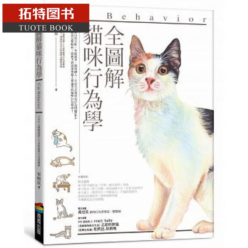 现货 全图解猫咪行为学 商周出版