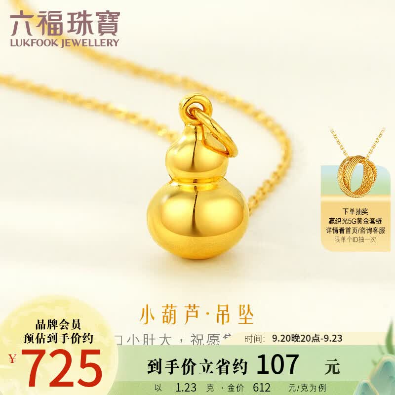 六福珠宝 足金葫芦黄金吊坠挂坠不含项链 计价 L01GTBP0009 约1.23克怎么样,好用不?