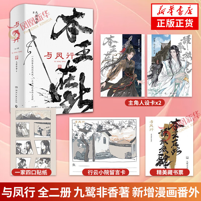 与凤行(全二册)(人气玄幻作家九鹭非香仙